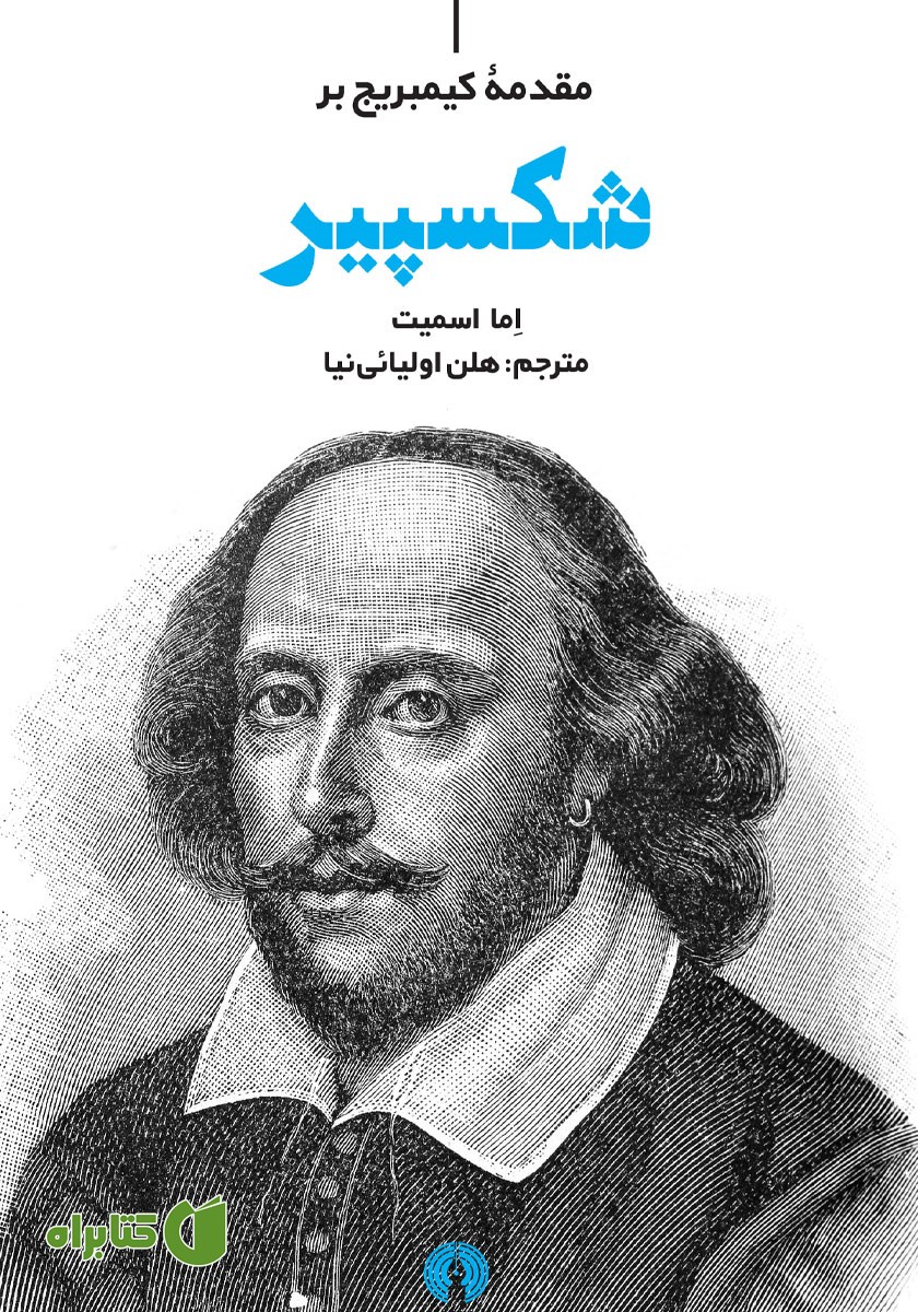 کتاب مقدمه کیمبریج بر شکسپیر