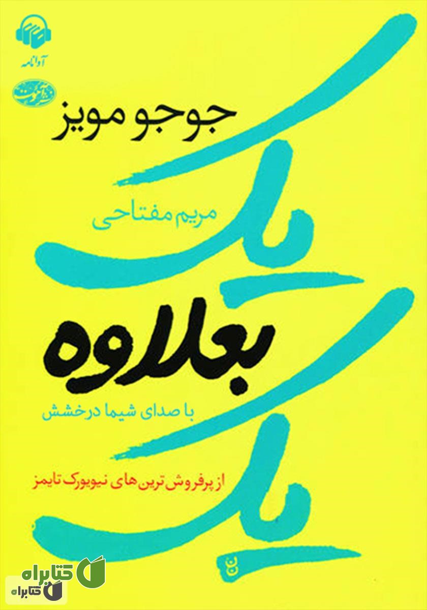 کتاب صوتی یک بعلاوه یک