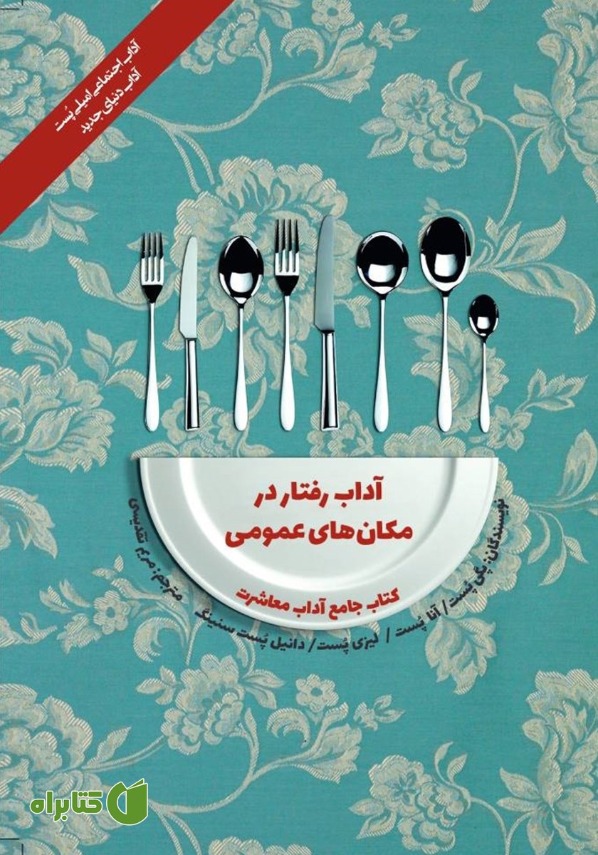 کتاب آداب معاشرت: آداب رفتار در مکان‌های عمومی
