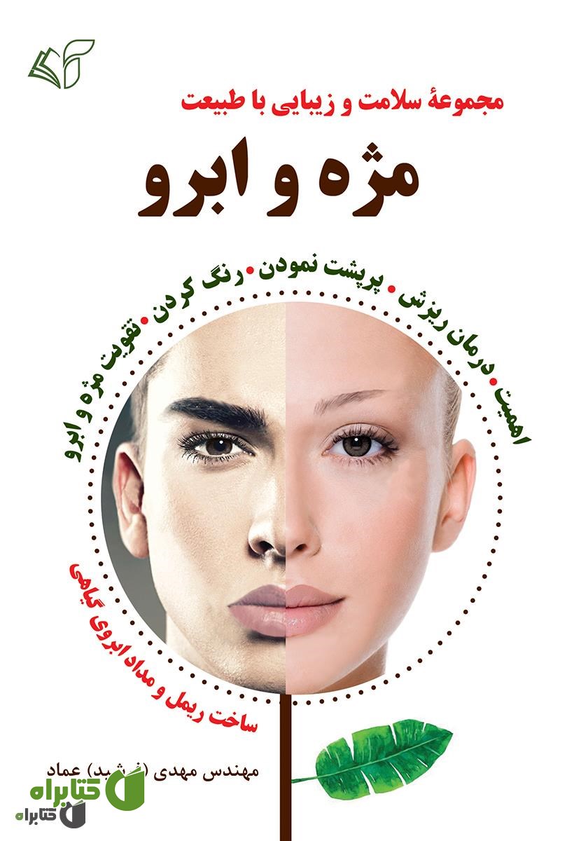کتاب مژه و ابرو