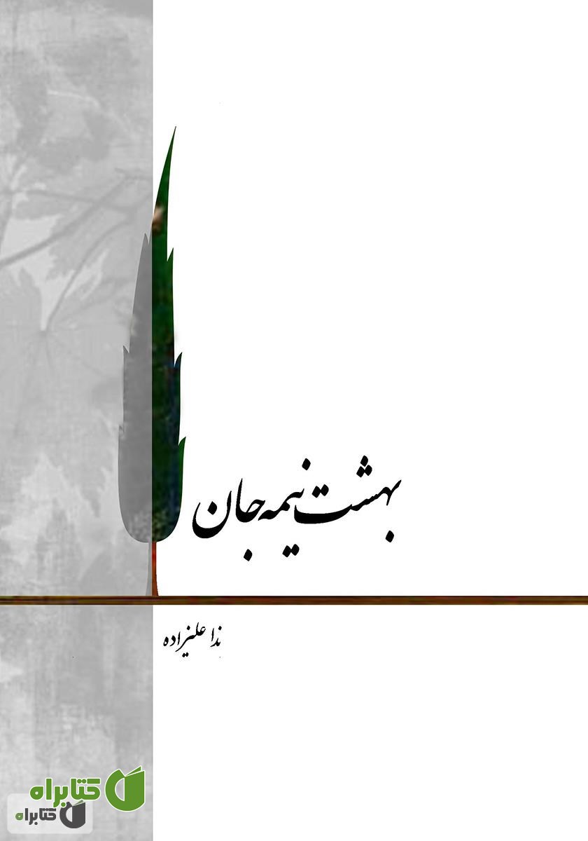 کتاب بهشت نیمه جان