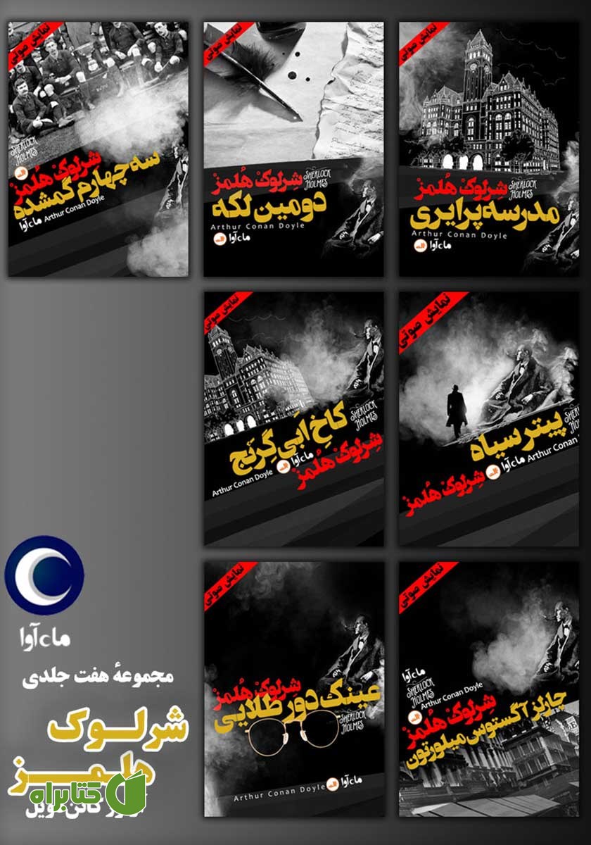 کتاب صوتی مجموعه هفت جلدی آثار شرلوک هلمز