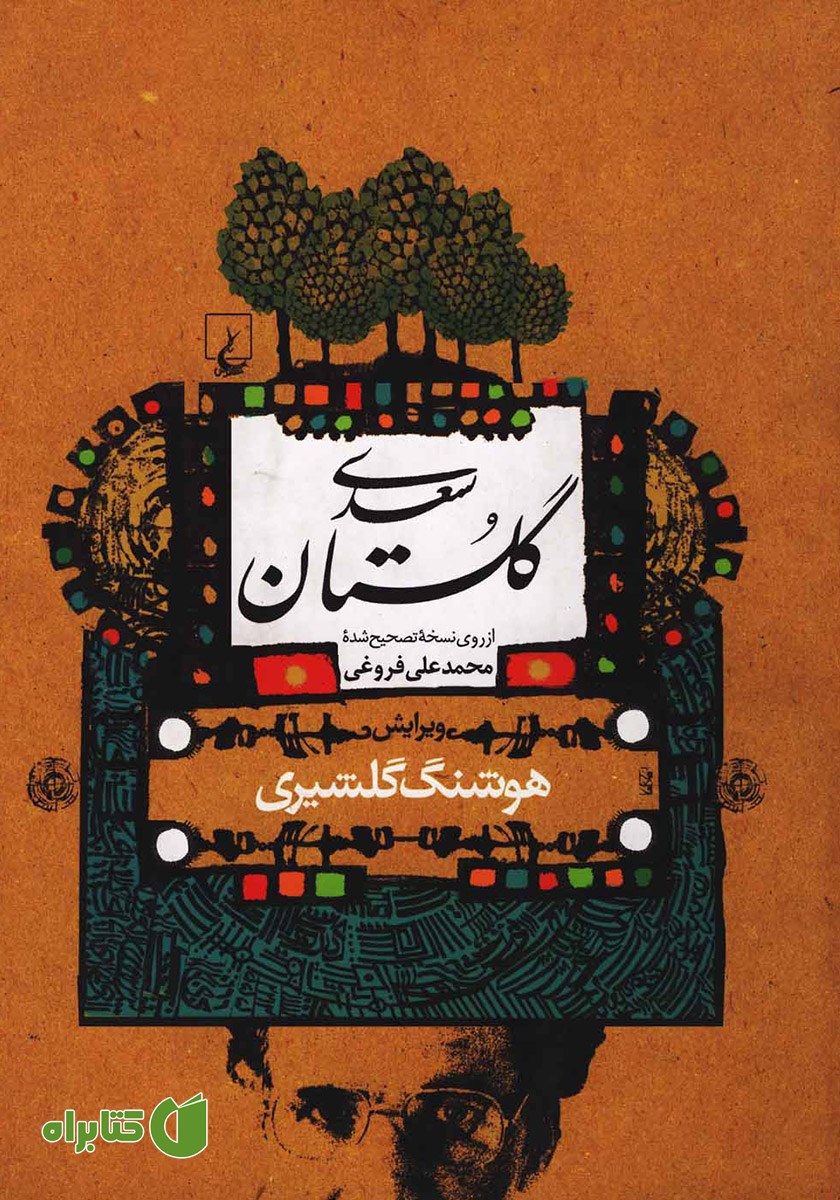 کتاب گلستان سعدی
