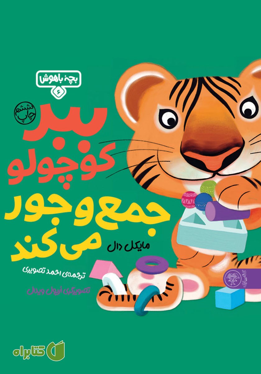 کتاب ببر کوچولو جمع و جور می‌کند