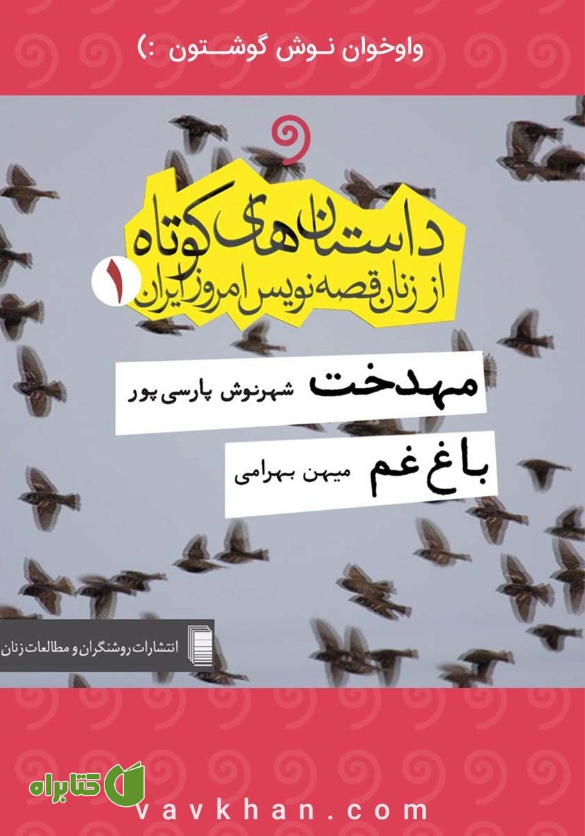 کتاب صوتی داستان‌های کوتاه از زنان قصه‌نویس امروز ایران 1