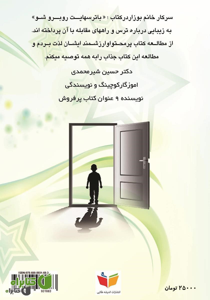 پشت جلد کتاب با ترس‌هایت روبرو شو