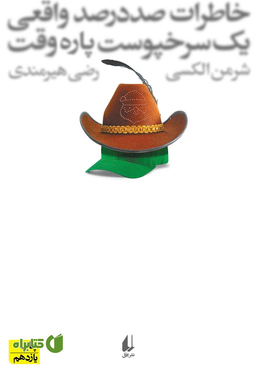 کتاب خاطرات صد در صد واقعی یک سرخپوست پاره وقت