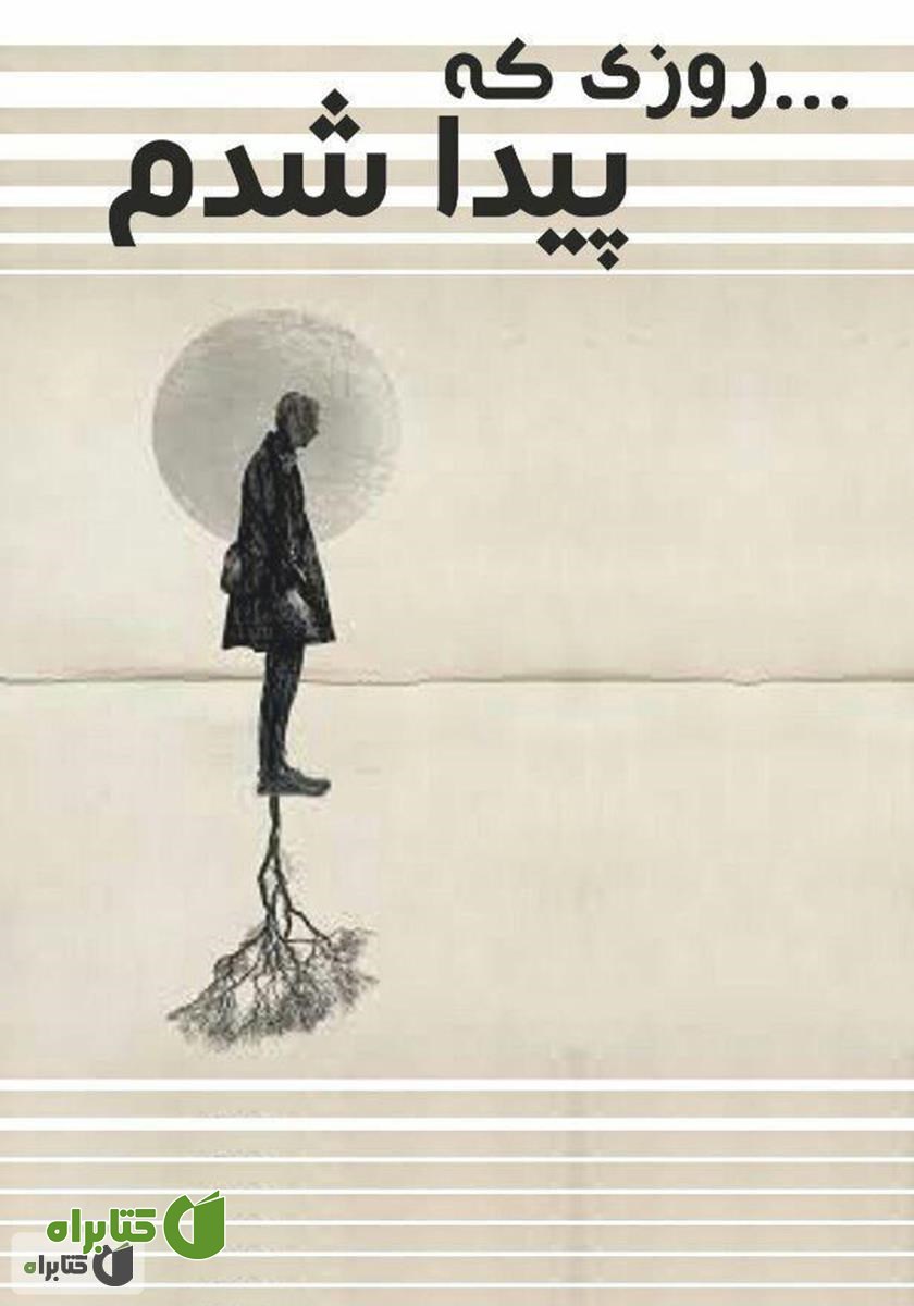 کتاب روزی که پیدا شدم