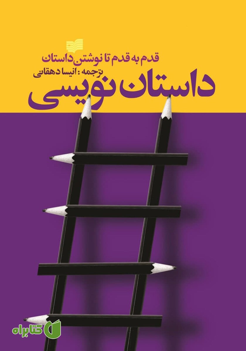 کتاب داستان‌ نویسی