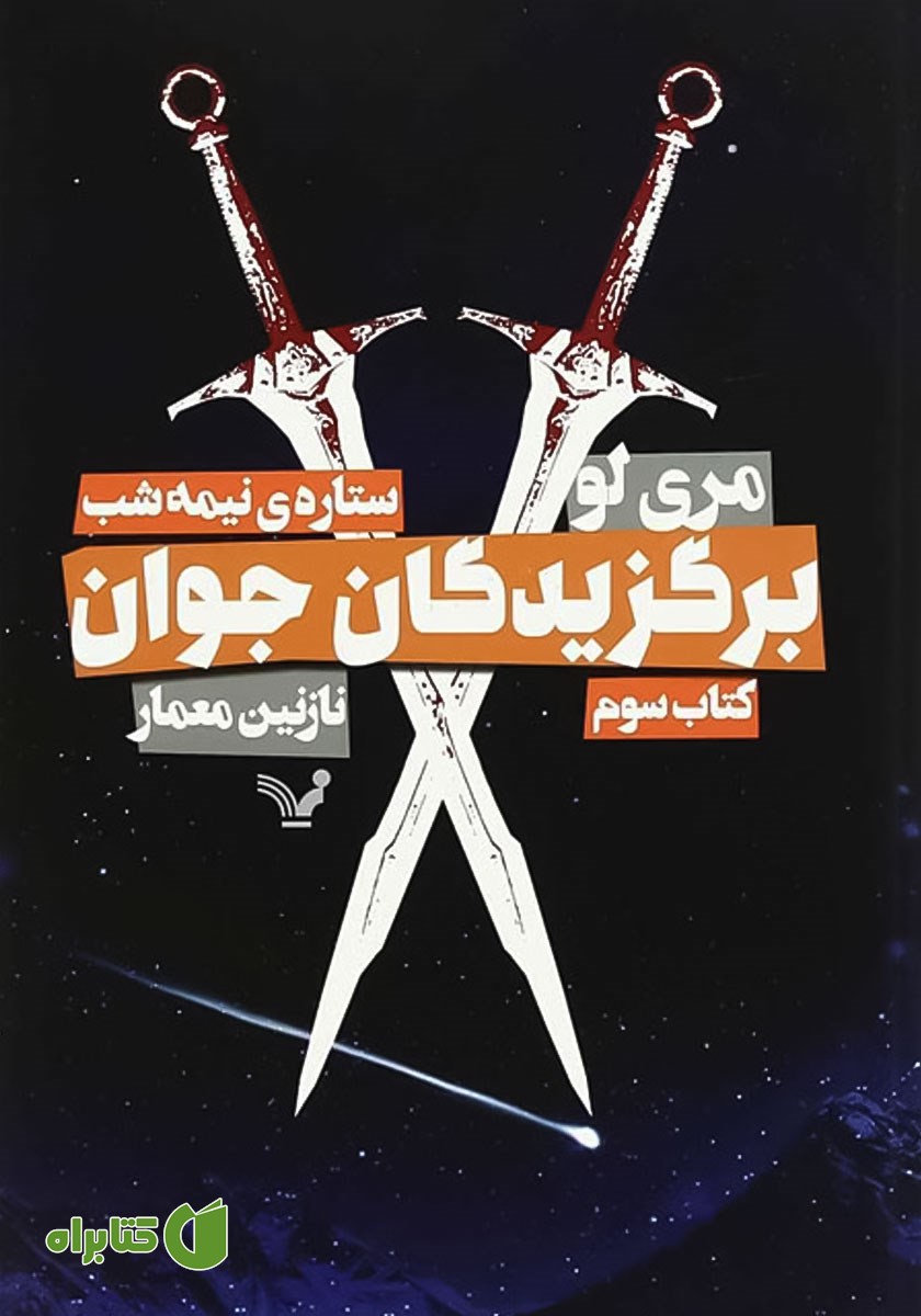 کتاب ستاره نیمه شب