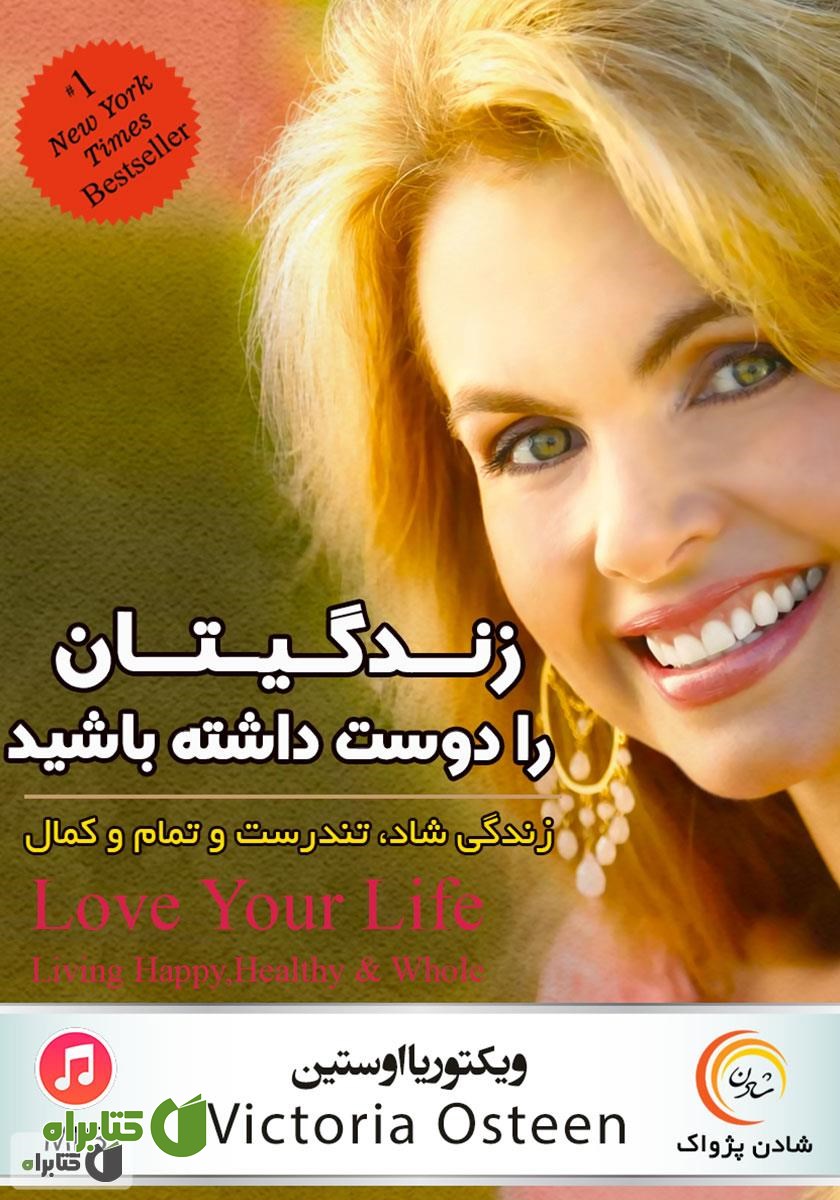 کتاب صوتی زندگی‌تان را دوست داشته باشید: زندگی شاد، تندرست و تمام و کمال