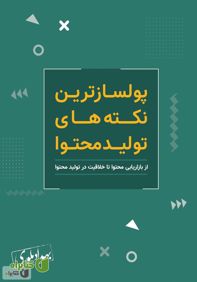 کتاب پولسازترین نکته‌های تولید محتوا