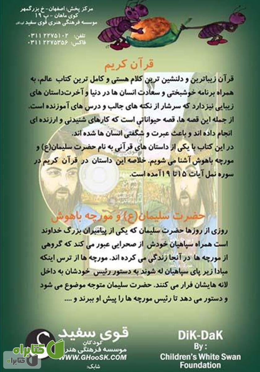 پشت جلد کتاب حضرت سلیمان (ع) و مورچه باهوش