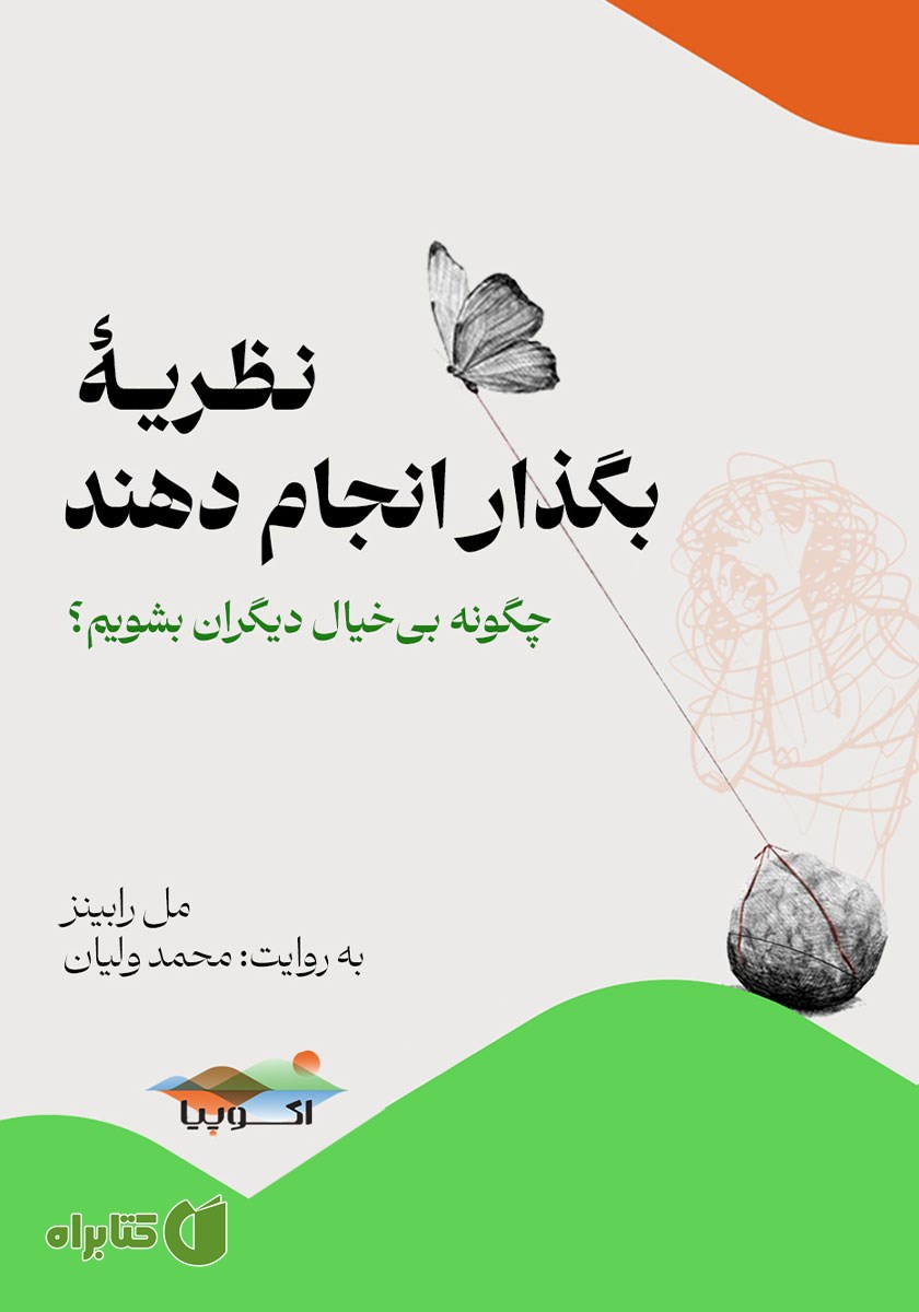 کتاب صوتی نظریه بگذار انجام دهند
