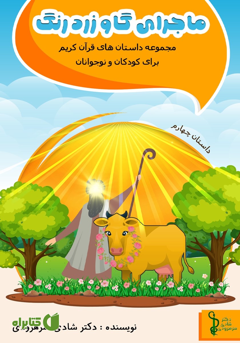 کتاب ماجرای گاو زرد رنگ