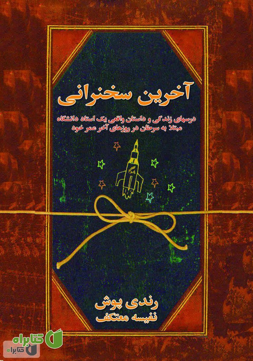 کتاب آخرین سخنرانی