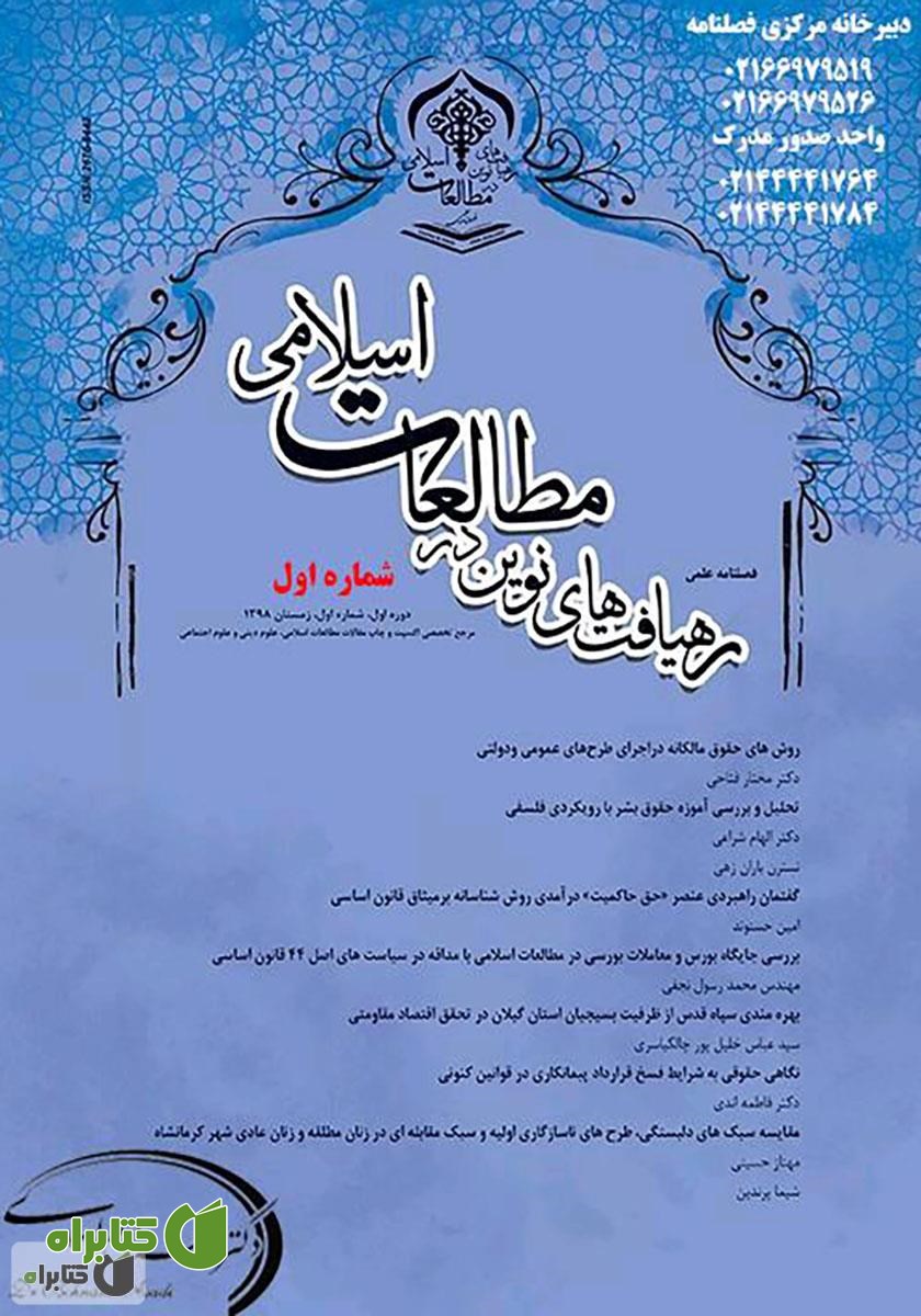فصلنامه علمی رهیافت‌های نوین در مطالعات اسلامی - شماره اول - زمستان 1398