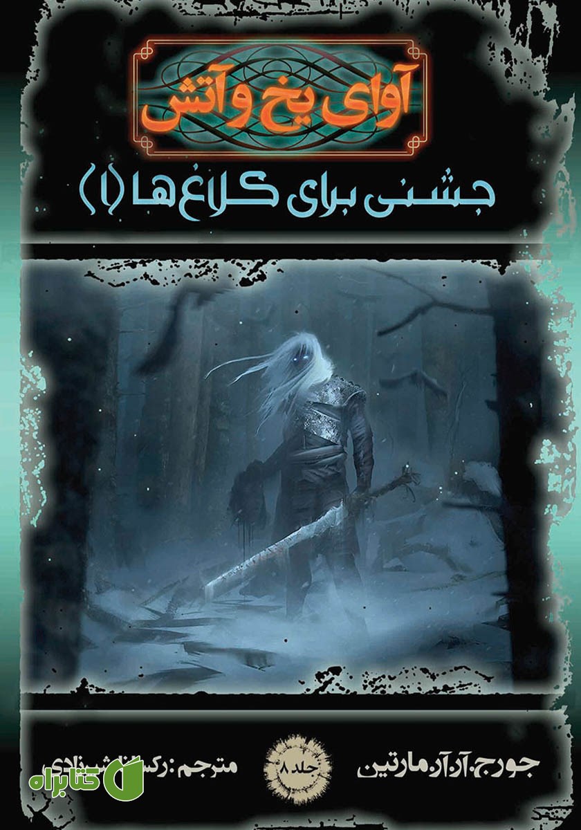 کتاب آوای یخ و آتش 8 - جشنی برای کلاغ‌ها 1