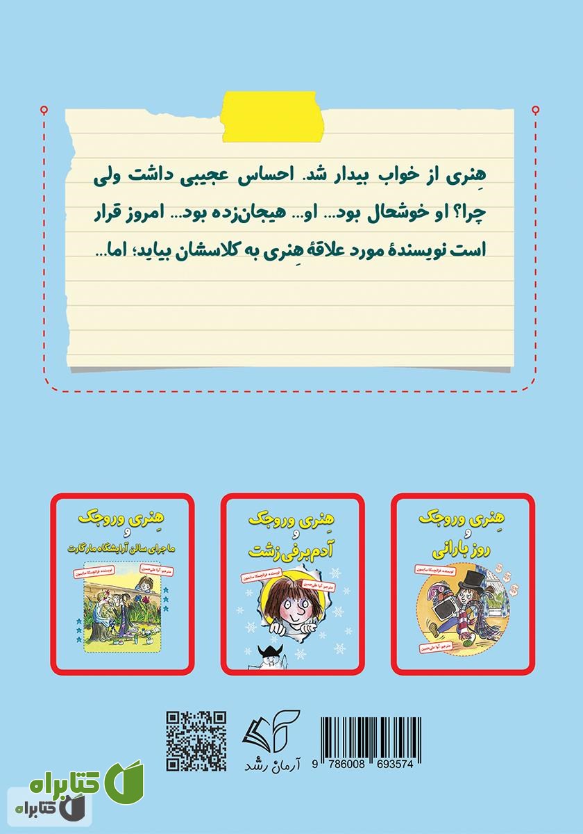 پشت جلد کتاب هنری وروجک و ملاقات با نویسنده