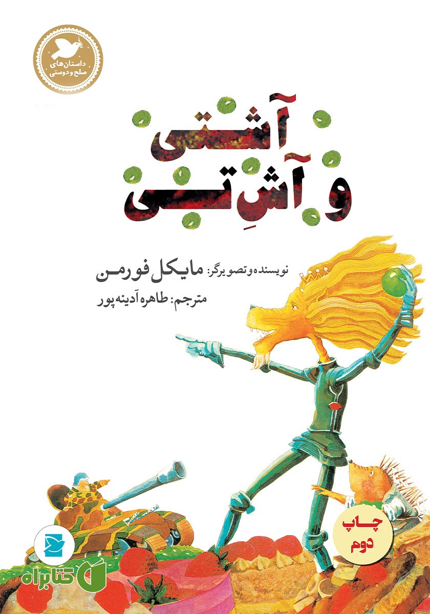 کتاب آشتی و آش تی