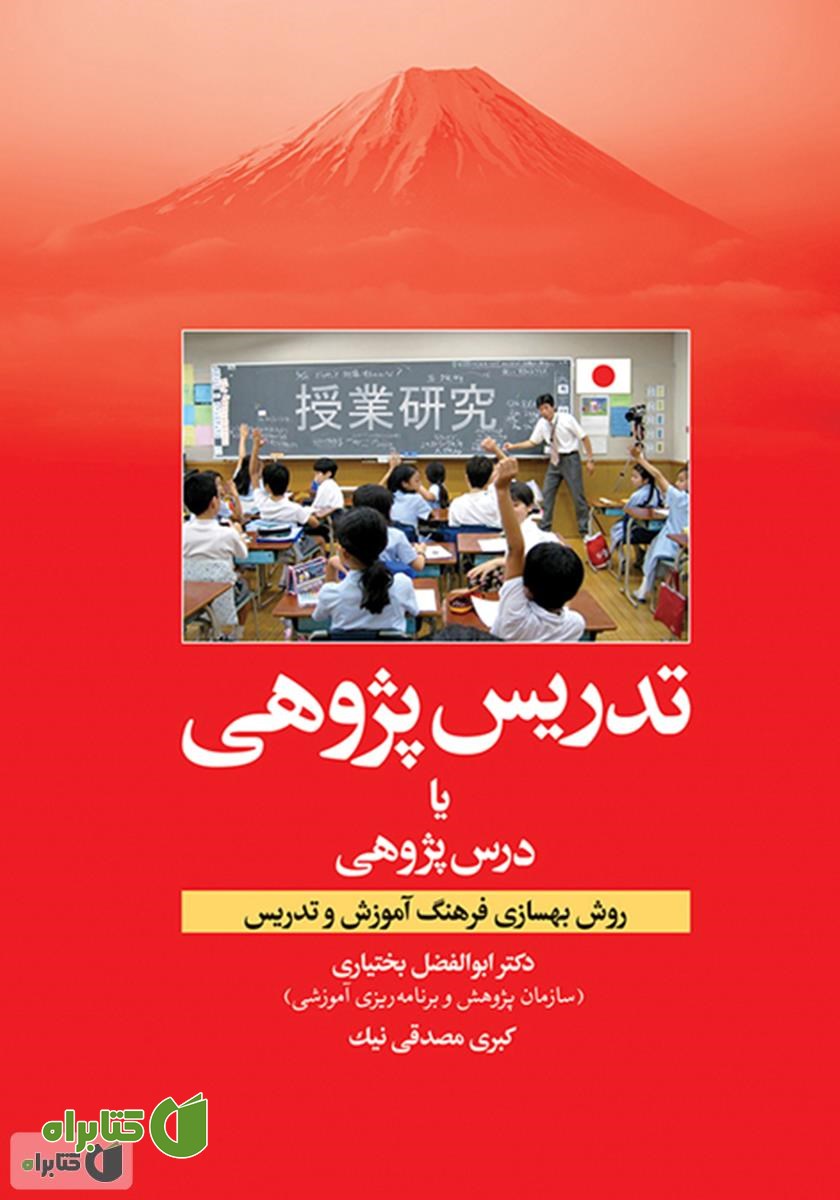 کتاب تدریس پژوهی یا درس پژوهی: روش بهسازی فرهنگ آموزش و تدریس