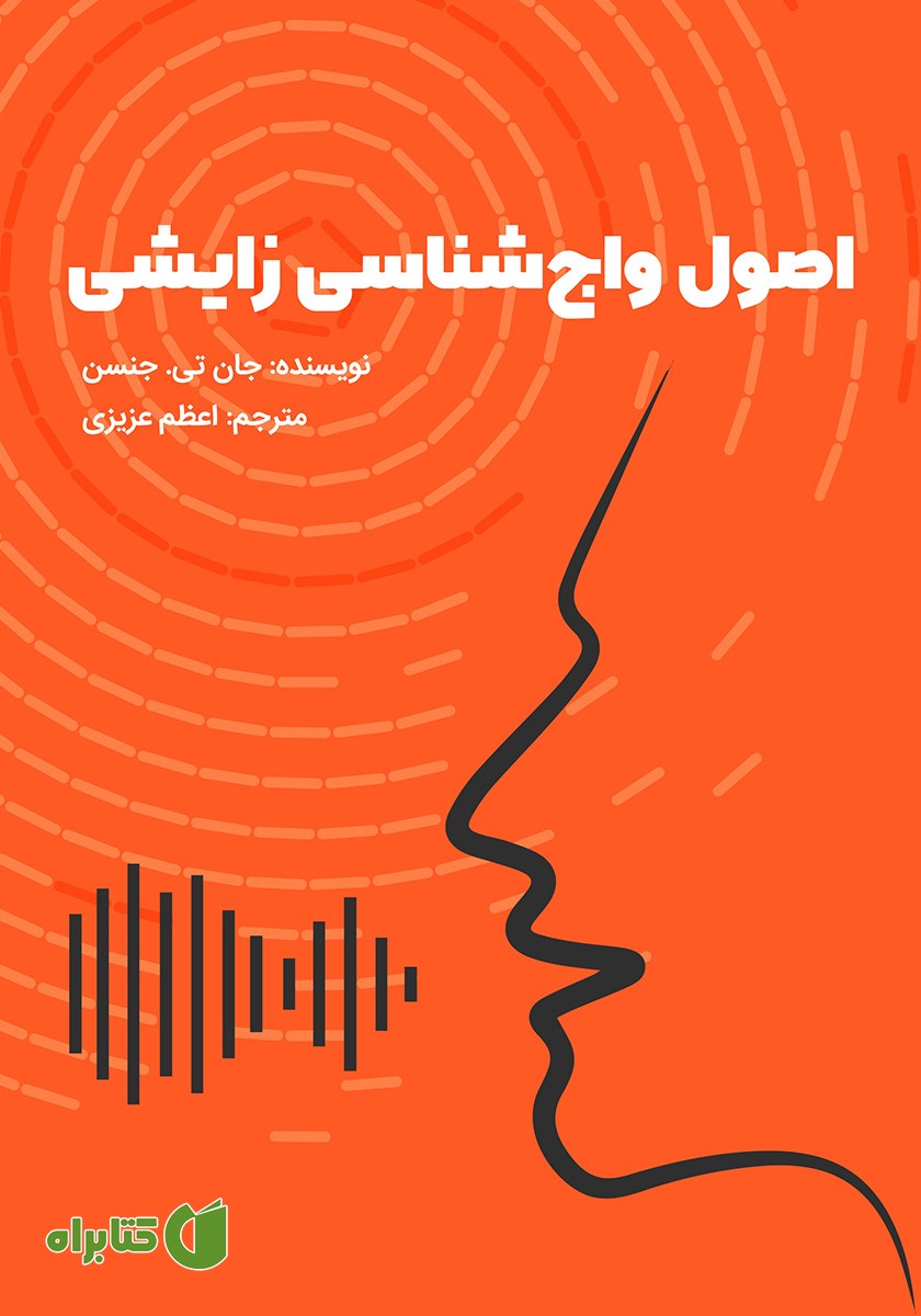 کتاب اصول واج شناسی زایشی