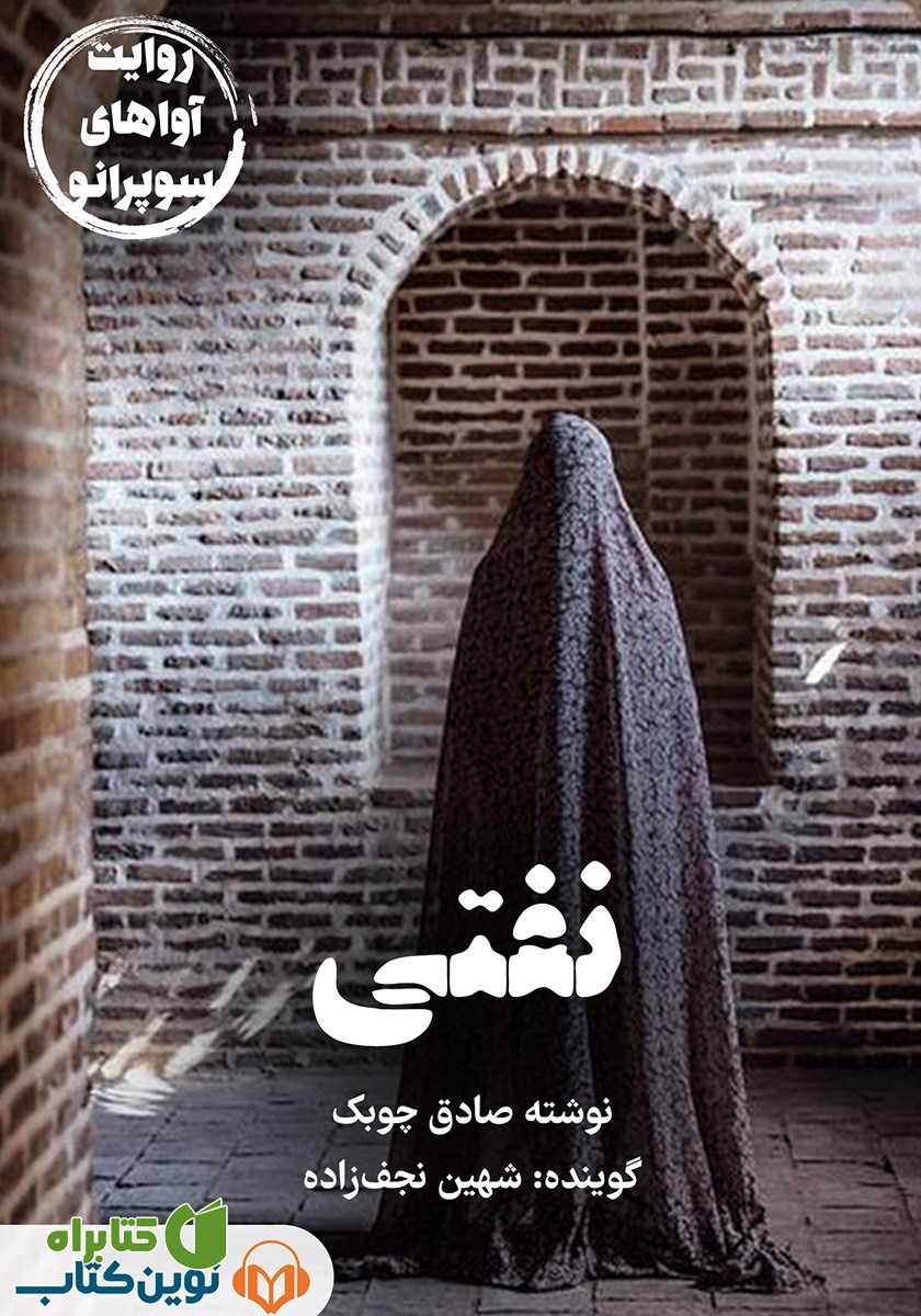 کتاب صوتی نفتی
