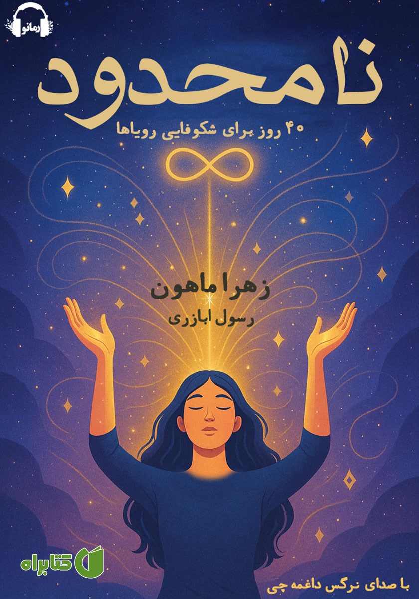 کتاب صوتی نامحدود: 40 روز برای شکوفایی رویاها