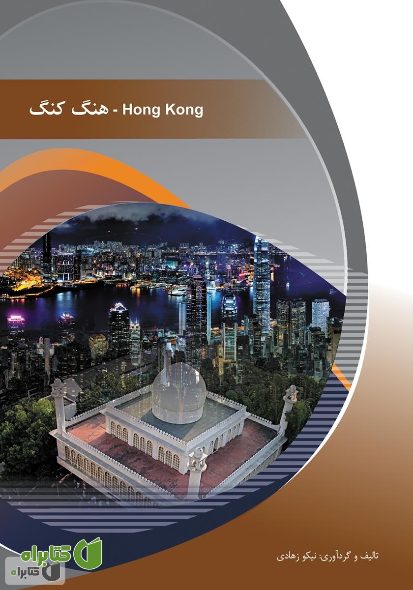 کتاب هنگ کنگ (Hong kong)