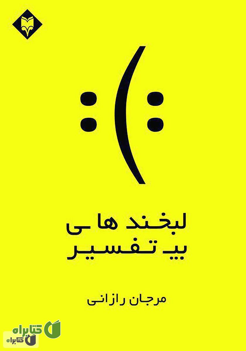 کتاب لبخندهای بی‌تفسیر