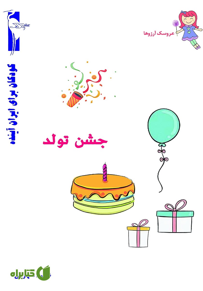 کتاب جشن تولد