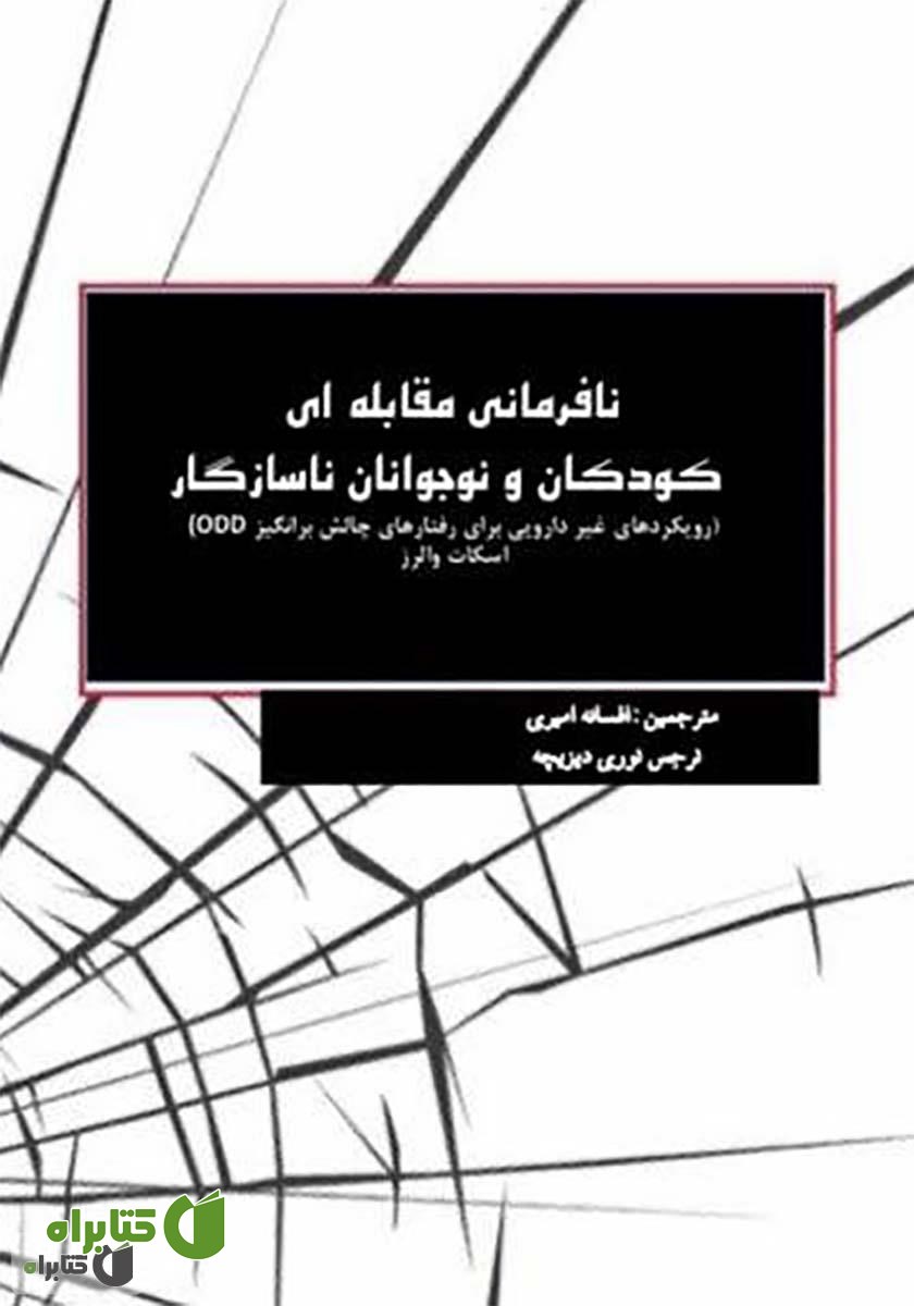 کتاب نافرمانی مقابله‌ای و کودکان و نوجوانان ناسازگار