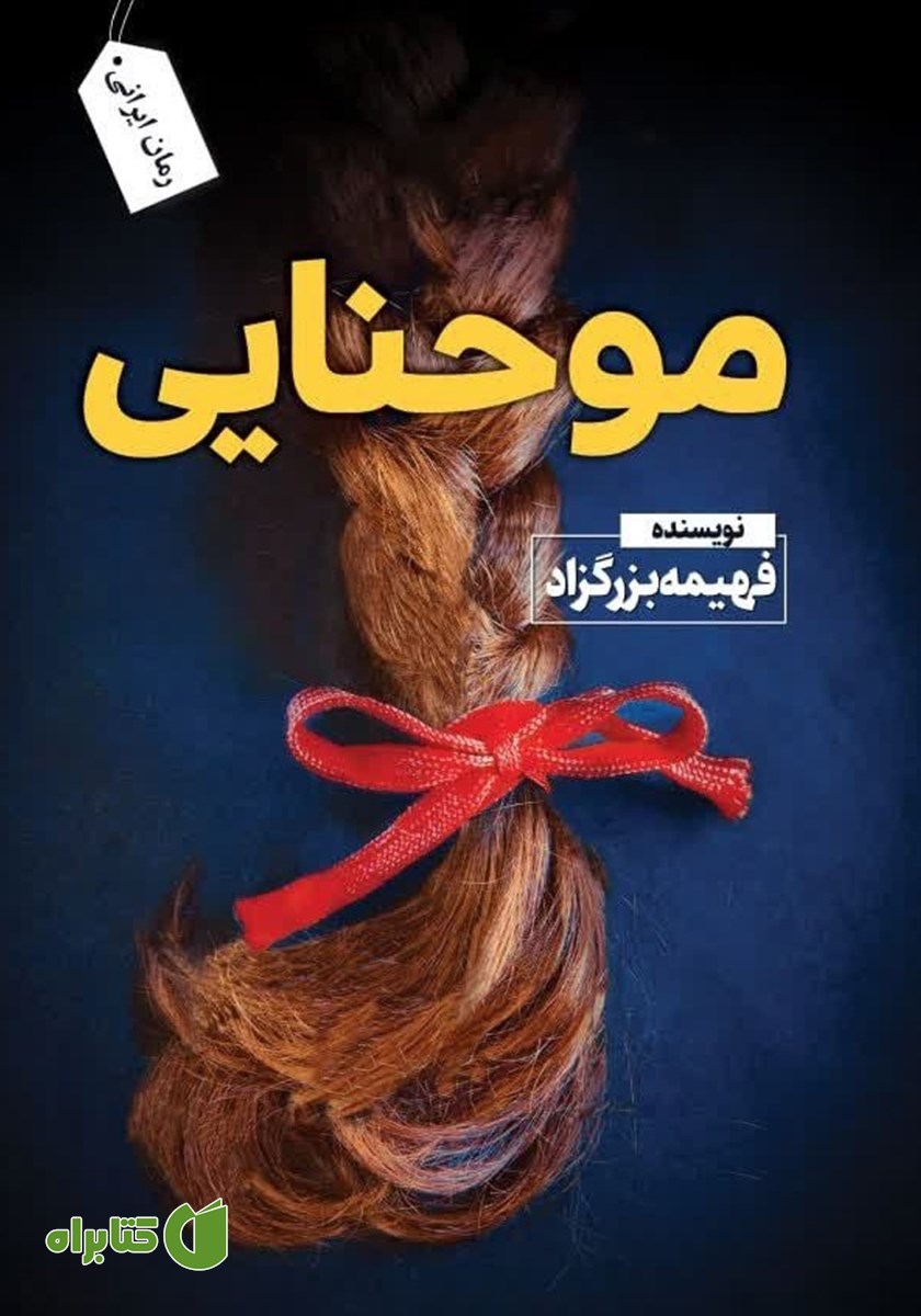 کتاب مو حنایی