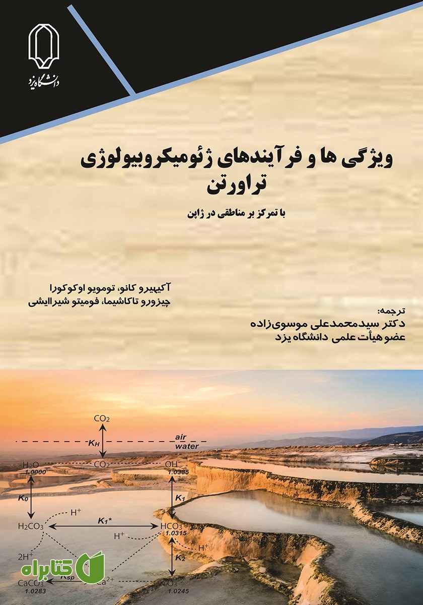 کتاب ویژگی‌ها و فرآیندهای ژئومیکروبیولوژی تراورتن