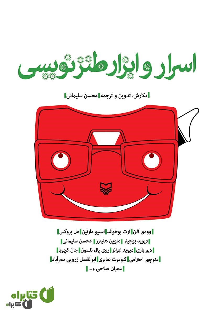 کتاب اسرار و ابزار طنز نویسی