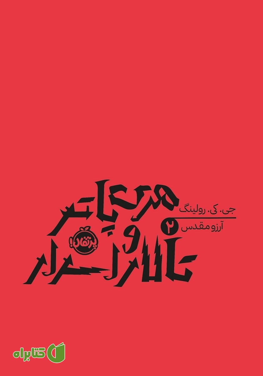 کتاب هری پاتر و تالار اسرار