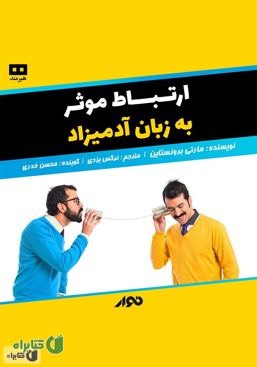 کتاب صوتی ارتباط موثر به زبان آدمیزاد