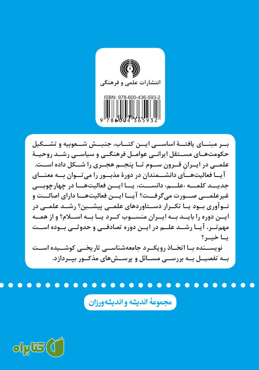 پشت جلد کتاب اخلاقیات شعوبی و روحیه علمی