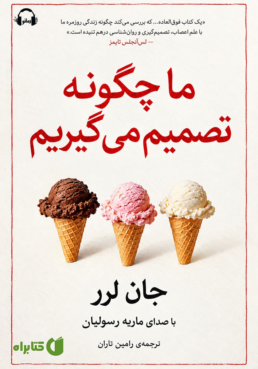 کتاب صوتی ما چگونه تصمیم می‌گیریم؟