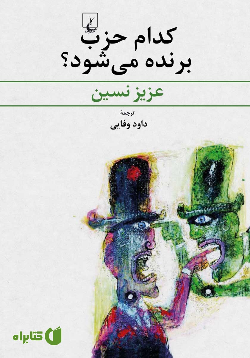کتاب کدام حزب برنده می‌شود؟