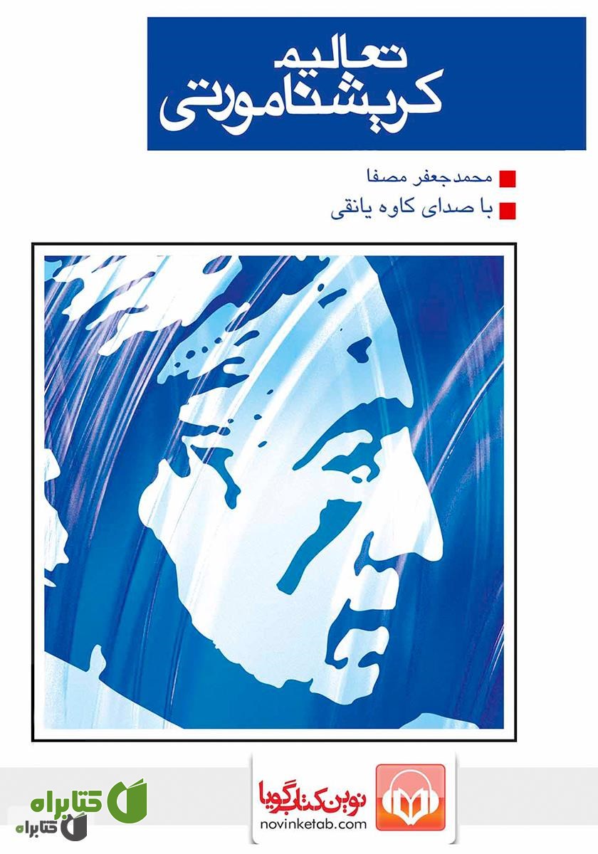 کتاب صوتی تعالیم کریشنا مورتی