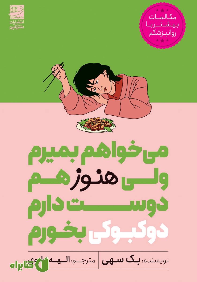 کتاب می‌خواهم بمیرم ولی هنوز هم دوست دارم دوکبوکی بخورم