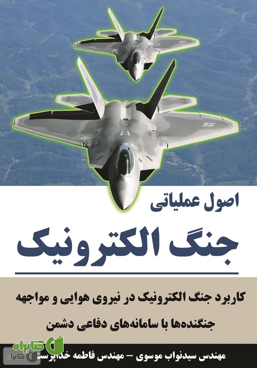 کتاب اصول عملیاتی جنگ الکترونیک: کاربرد جنگ الکترونیک در نیروی هوایی و مواجهه جنگنده‌ها با سامانه‌های دفاعی دشمن