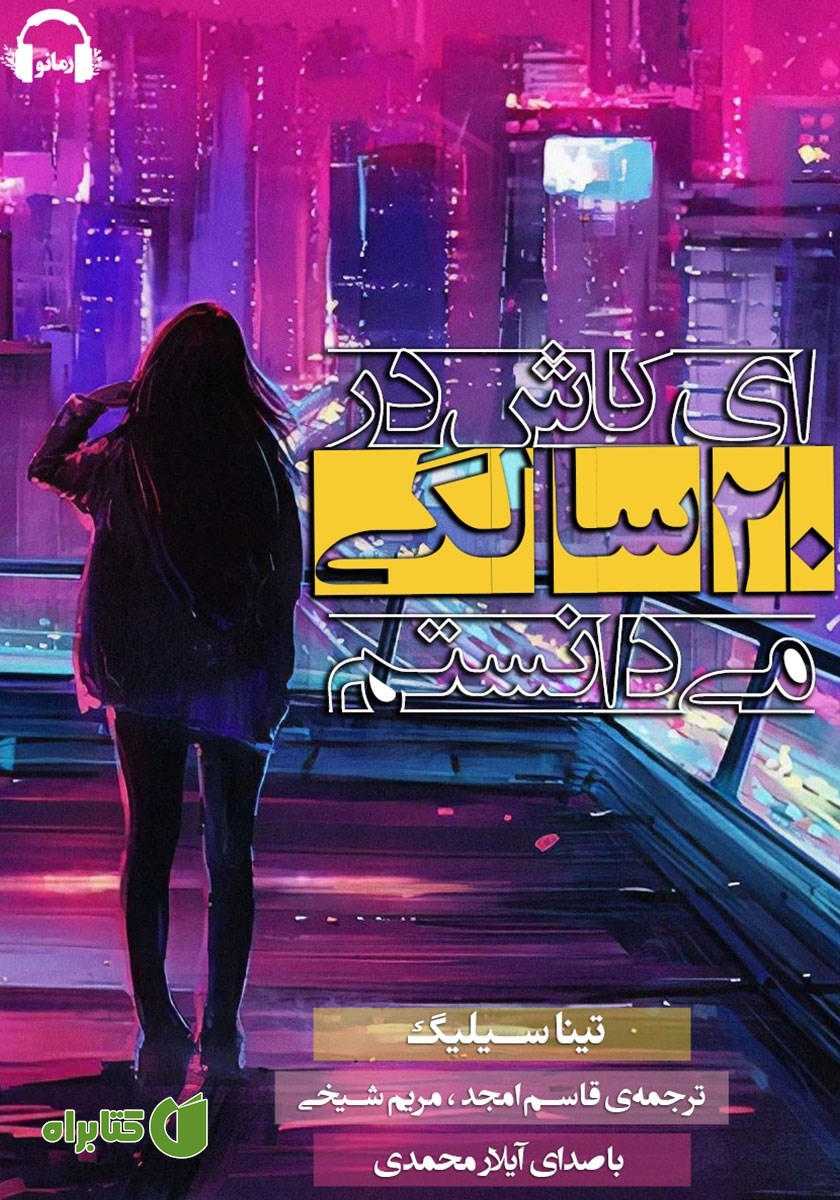 کتاب صوتی ای کاش در 20 سالگی می‌دانستم