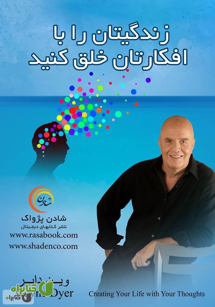 کتاب زندگیتان را با افکارتان خلق کنید
