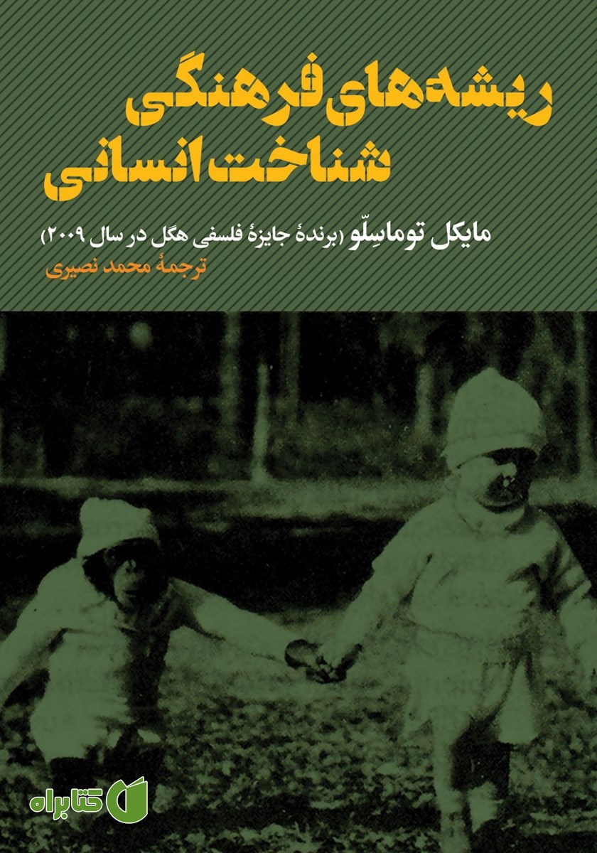 کتاب ریشه‌های فرهنگی شناخت انسانی