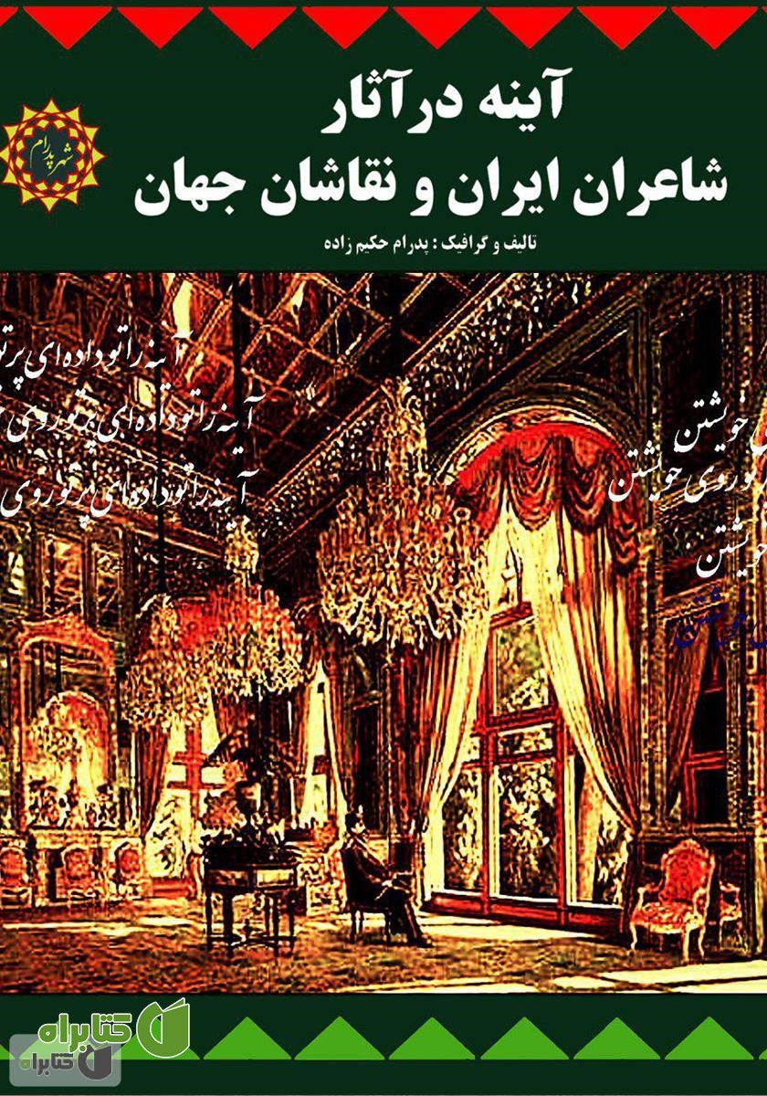 کتاب آینه در آثار شاعران ایران و نقاشان جهان