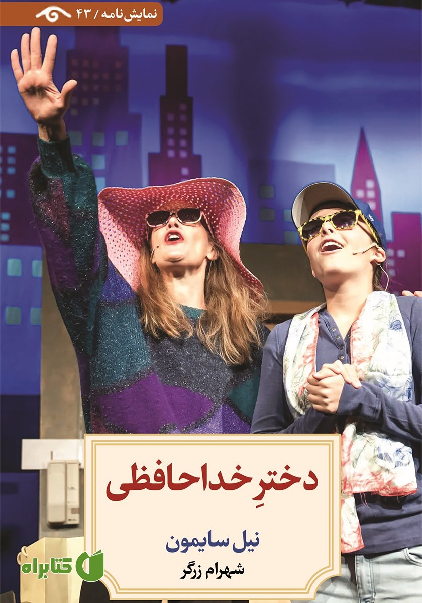 کتاب دختر خداحافظی