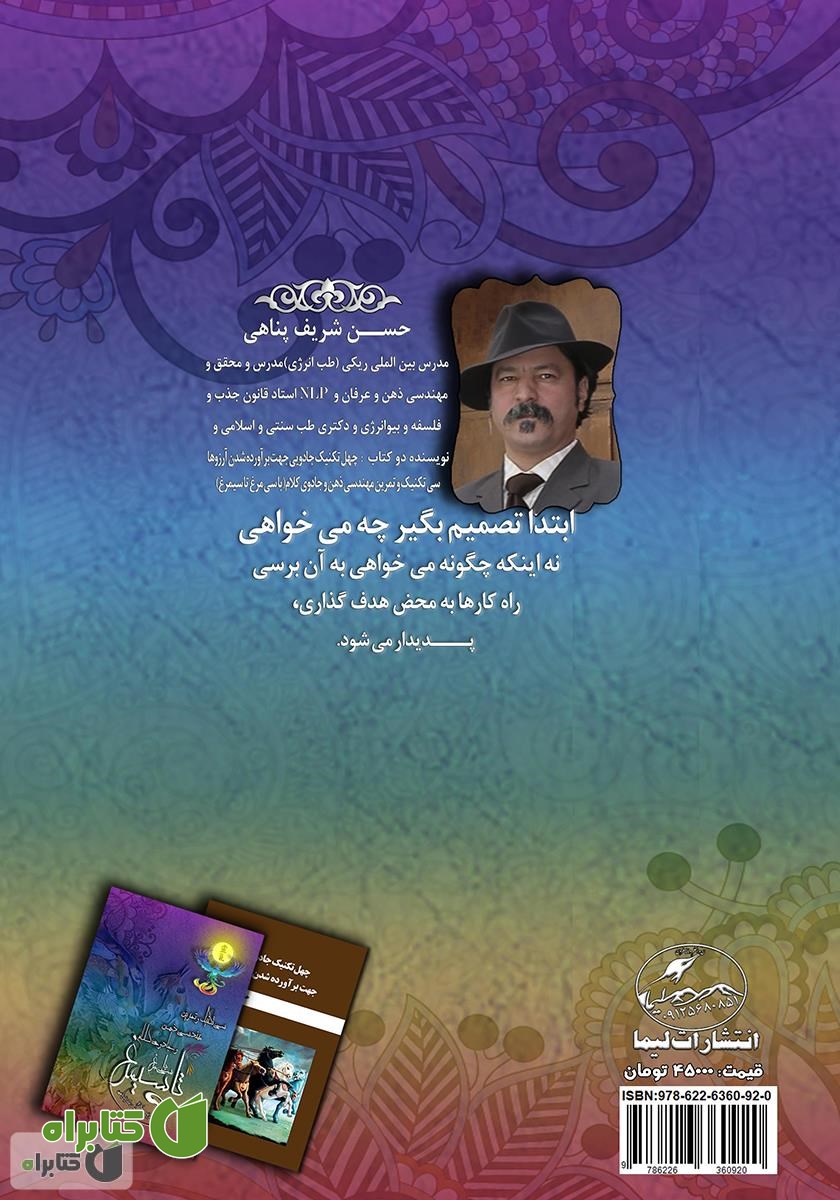 پشت جلد کتاب سی تکنیک و تمرین مهندسی ذهن و جادوی کلام (با سی مرغ تا سیمرغ)