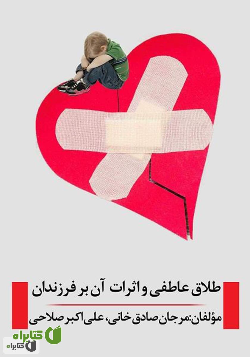 کتاب طلاق عاطفی و اثرات آن بر فرزندان
